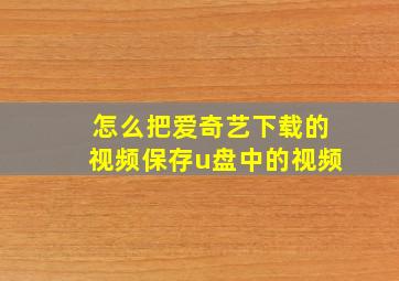 怎么把爱奇艺下载的视频保存u盘中的视频