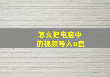 怎么把电脑中的视频导入u盘