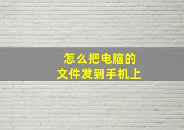 怎么把电脑的文件发到手机上