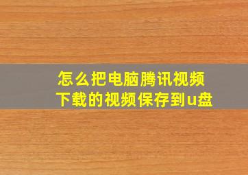 怎么把电脑腾讯视频下载的视频保存到u盘