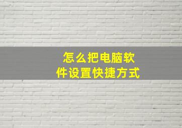 怎么把电脑软件设置快捷方式