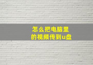 怎么把电脑里的视频传到u盘