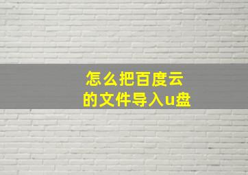 怎么把百度云的文件导入u盘