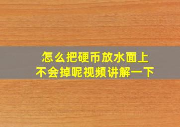 怎么把硬币放水面上不会掉呢视频讲解一下