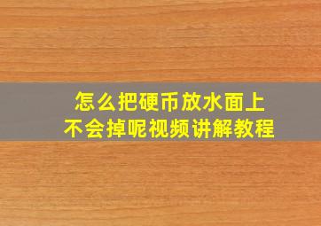 怎么把硬币放水面上不会掉呢视频讲解教程