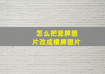 怎么把竖屏图片改成横屏图片