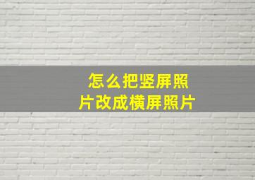 怎么把竖屏照片改成横屏照片