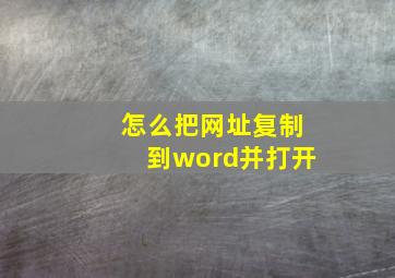 怎么把网址复制到word并打开