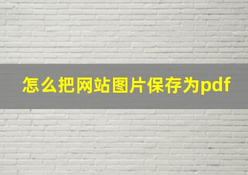 怎么把网站图片保存为pdf