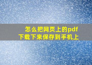 怎么把网页上的pdf下载下来保存到手机上