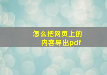 怎么把网页上的内容导出pdf