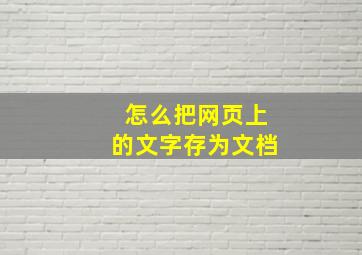 怎么把网页上的文字存为文档