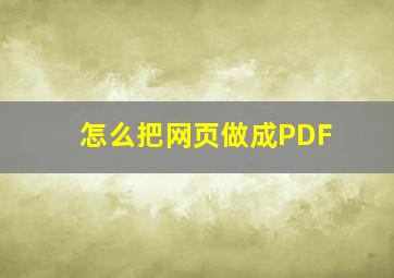 怎么把网页做成PDF