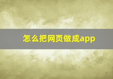 怎么把网页做成app