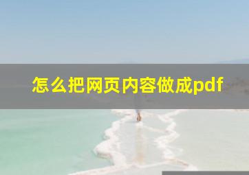 怎么把网页内容做成pdf