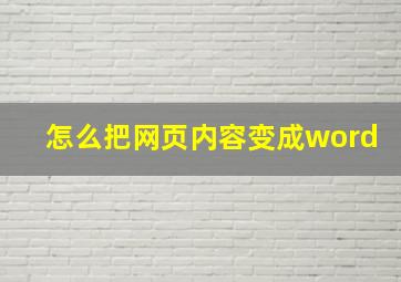 怎么把网页内容变成word