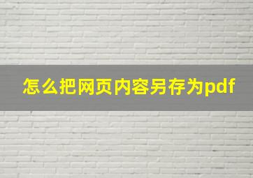 怎么把网页内容另存为pdf