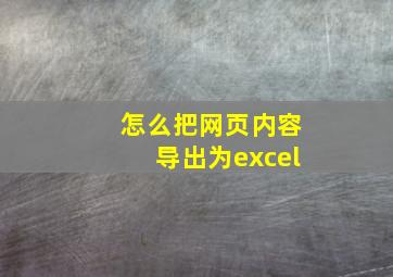 怎么把网页内容导出为excel