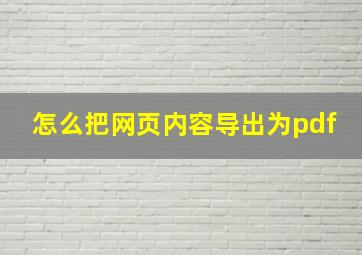 怎么把网页内容导出为pdf