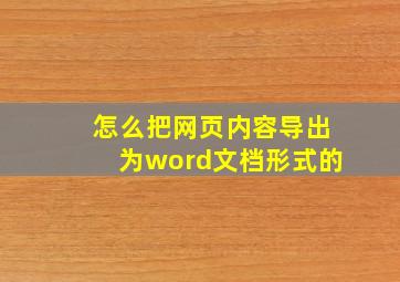 怎么把网页内容导出为word文档形式的