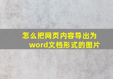 怎么把网页内容导出为word文档形式的图片