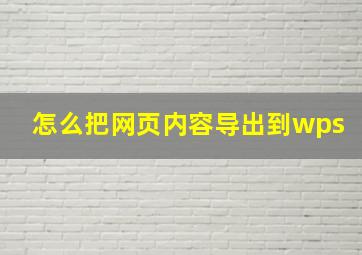 怎么把网页内容导出到wps