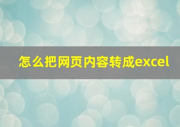 怎么把网页内容转成excel