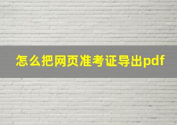 怎么把网页准考证导出pdf