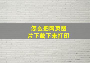 怎么把网页图片下载下来打印