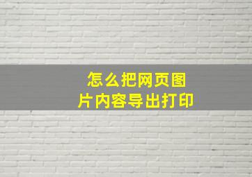 怎么把网页图片内容导出打印