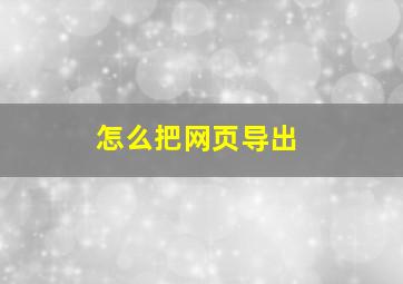 怎么把网页导出