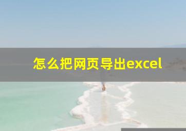 怎么把网页导出excel