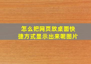 怎么把网页放桌面快捷方式显示出来呢图片