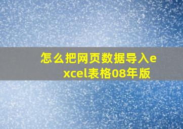 怎么把网页数据导入excel表格08年版