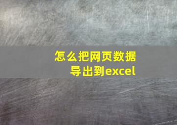 怎么把网页数据导出到excel