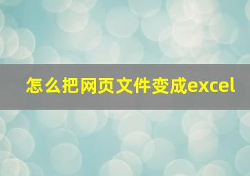 怎么把网页文件变成excel