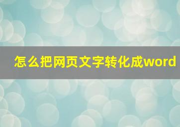 怎么把网页文字转化成word