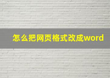 怎么把网页格式改成word