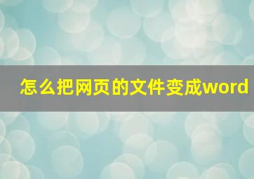 怎么把网页的文件变成word