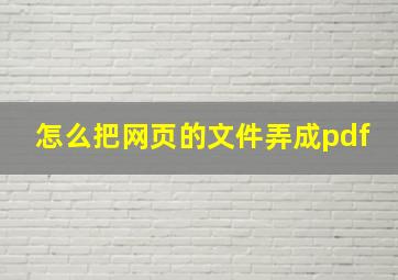 怎么把网页的文件弄成pdf