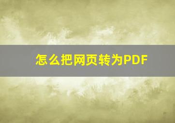 怎么把网页转为PDF