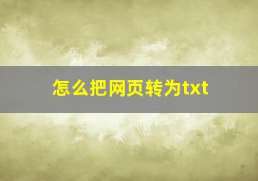 怎么把网页转为txt