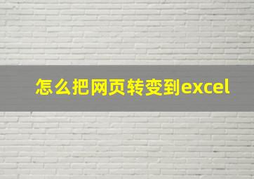 怎么把网页转变到excel