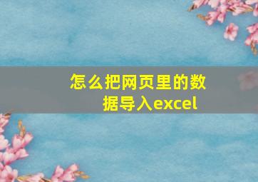 怎么把网页里的数据导入excel