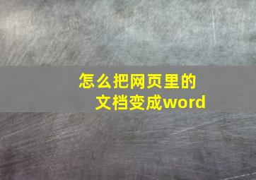 怎么把网页里的文档变成word