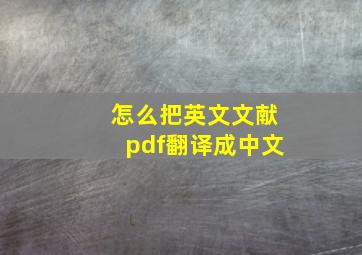 怎么把英文文献pdf翻译成中文