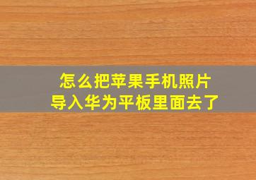 怎么把苹果手机照片导入华为平板里面去了