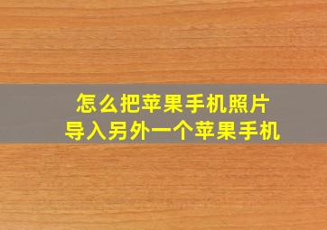 怎么把苹果手机照片导入另外一个苹果手机