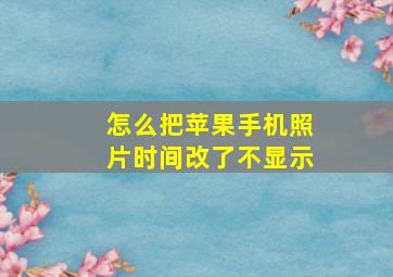 怎么把苹果手机照片时间改了不显示