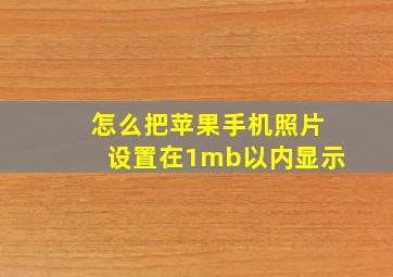 怎么把苹果手机照片设置在1mb以内显示